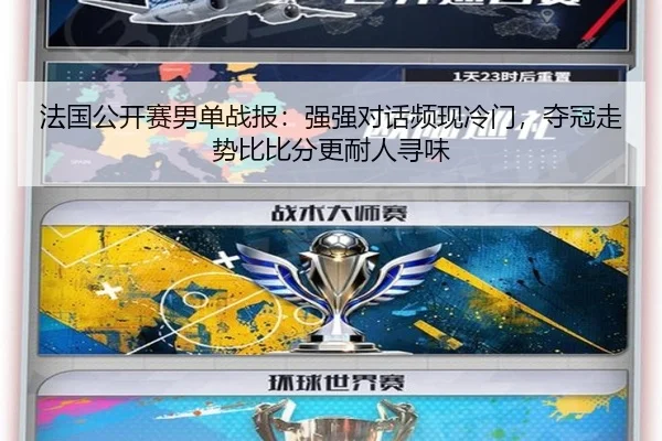 法国公开赛男单战报：强强对话频现冷门，夺冠走势比比分更耐人寻味