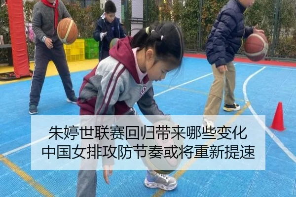 朱婷世联赛回归带来哪些变化 中国女排攻防节奏或将重新提速 | C7